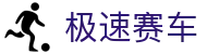 极速赛车 - 极速赛车官网 - speedracing
